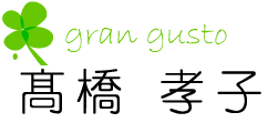 gran gusto 高橋 孝子 グラングスト:浜松